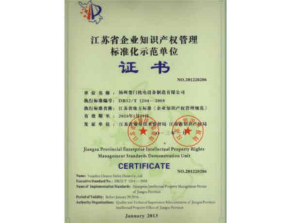 江苏省企业知识产权管理标准化示范单位